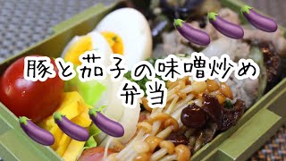 ぽちゃ妻の弁当作り#53「豚と茄子の味噌炒め」弁当