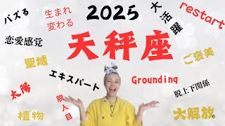 天秤座♎️大飛躍、大活躍の2025年‼️自分の空間も大切に😀