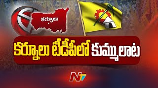 కర్నూలు టీడీపీలో వర్గ విభేదాలు | Kurnool | TDP | AP Elections 2024 | Ntv