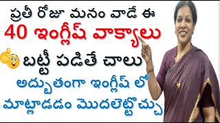 ప్రతీ రోజూ మనం వాడే ఈ 40 ఇంగ్లీష్ వాక్యాలు బట్టీ పడితే చాలు - Daily Usage English Sentences