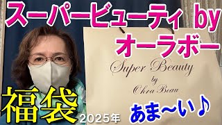 【スーパービューティbyオーラボー】当たり🎯2025年福袋開封♪1万円の福袋✨5点入り！初購入🥰あま～い😄Super Beauty 50代 60代 レディース  ※後半に北海道パスタセット福袋紹介