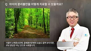 인천 13세/남자 불안장애, 아이의 분리불안을 어떻게 치료할 수 있을까요?