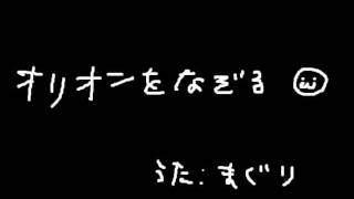 【真栗】オリオンをなぞる【歌い逃げ】