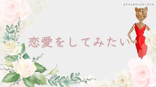 「恋愛をしてみたい」　どうやったら彼女 / 彼氏ができるの？　自分の劣等感と疎外感を見つめなおそう　カウンセラーが解説！