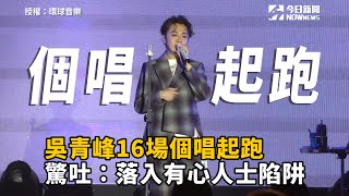 吳青峰16場個唱起跑　驚吐：落入有心人士陷阱