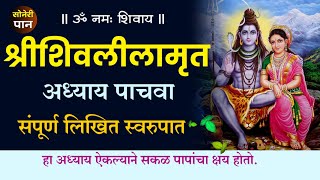 श्री शिवलीलामृत अध्याय पाचवा । shivlilamrut adhyay 5  संपूर्ण लिखित स्वरूपात पारायण