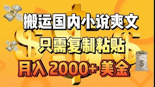 利用AI复制粘贴国内小说，月入2000美金，保姆级 完整演示教程！