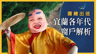 【廢總出巡】宜蘭窗戶的進化史