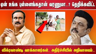 ஏன் உங்க புள்ளைங்கதான் வரணுமா...? தெறிக்கவிட்ட விக்ரவாண்டி வாக்காளர்கள்.. அதிர்ச்சியில் அறிவாலயம்..