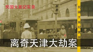 民國案件記實錄  天津衛離奇劫案