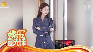 《娱乐急先锋》 20161123 Showbiz:赵丽颖变身“霸道总裁” 【芒果TV官方版】