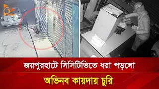 জয়পুরহাটে সিসিটিভিতে ধরা পড়লো অভিনব কায়দায় চুরি | Nagorik TV