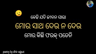 ଯଦି କେହି କଥାଦେଇ କଥା ନ ରଖେ || Odia Emotional Shayari || Heart Touching Status /Poetry By Dhir Rajput