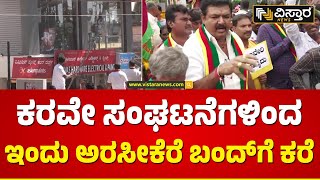 ರಾಜ್ಯದಲ್ಲಿ ಕನ್ನಡ ನಾಮಫಲಕ ಪರ ಬೃಹತ್ ಅಭಿಯಾನ | Karave Protest | Arasikere | Vistara News