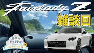 【夏休み特別企画2023】雑談回｜フェアレディZに乗って着いた場所とは…？！【ミステリーツアー後編】