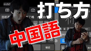 【中国語ピンイン入力】パソコン\u0026スマホでの中国語タイピングを解説！おすすめキーボードも紹介