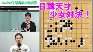 【Dr.G女子最高棋士決定戦】仲邑菫三段VS金恩持九段　敗者復活戦決勝