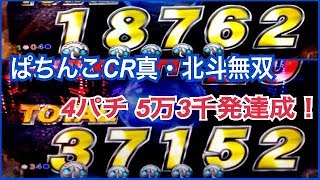 【ぱちんこCR真・北斗無双319Ver】歓喜の大爆出し！4パチ 13連＋20連チャン 5万3千発達成！