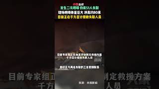 内蒙古阿拉善左旗，露天煤矿发生二次坍塌，坍塌体量巨大净高约80米，目前仍有51人失联！#热点新闻 #民生关注