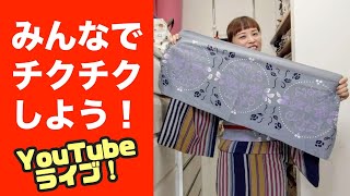 【YouTubeライブ】第７回 みんなでチクチクしよう❗