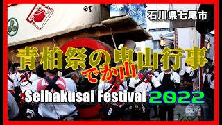 【🏮散策物語】青柏祭の曳山行事「デカ山」2022　～石川県七尾市～