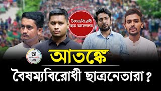 কাদের ভ’য়ে কনসার্ট স্থগিত করেছে বৈষম্যবিরোধী ছাত্র আন্দোলন? || Dhaka Times Digital ||