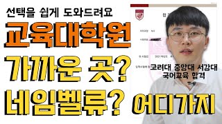 엄청나게 많은 교육대학원 중 어디를 지원할까 고민이네ㅣ고려대학교 합격생 대학원 분석 방법ㅣ지방대 출신, 중앙대학교 서강대학교도 합격했다! #고려대학교 #교육대학원 #교대원