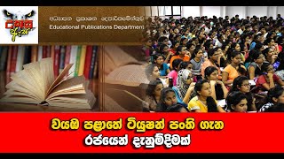 වයඹ පළාතේ ටියුෂන් පංති ගැන රජයෙන් දැනුම්දිමක්