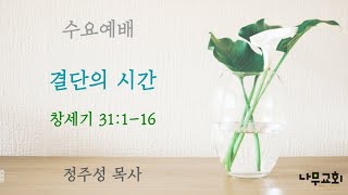 결단의 시간 (창31:1-16)ㅣ정주성 목사