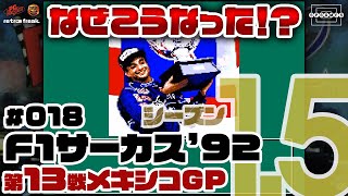 【F1サーカス'92】第13戦メキシコGP！謎の展開で何が何やら…〜シーズン1.5〜 #018【PCエンジン/レトフリ】