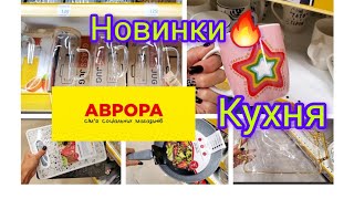 Аврора. Улюблений відділ ❤КУХНЯ❤.#Посуд.Новинки📌.#акція Акції🏷#аврора