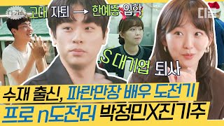 [#디카스] 가슴을 뛰게 하는 진짜 꿈을 찾아 '배우'에 도전한 박정민X진기주! 연기에 진심인 자기님들의 파란만장 배우 도전기 대공개💛 | #유퀴즈온더블럭 #디글