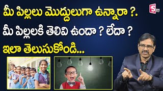 మీ పిల్లలకి తెలివి ఉందా ? లేదా ? | How to Test Childrens IQ Level |Children Memory Power Improvement