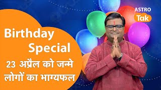 जिनका जन्मदिन 23 April को है उनका आने वाला एक साल कैसा रहेगा । Shailendra Pandey | Astro Tak