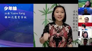 第四届全球华语朗诵比赛 “颁奖典礼” --- 印尼赛区  (印尼华文教育联合总会）