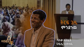 ሻለቃ አትሌት ሀይሌ ገ/ስላሴ