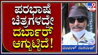 Vatal : ನಮ್ಮ ನೆಲದಲ್ಲಿ ಕನ್ನಡ ಚಿತ್ರಗಳಿಗಿಂತ ಪರಭಾಷೆ ಚಿತ್ರಗಳದ್ದೇ ದರ್ಬಾರ್ | Tv9kannada