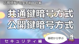 【#57 応用情報 基本情報 高度共通試験午前1対策】共通鍵暗号方式　公開鍵暗号方式