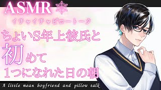 [M4F／M4A][Boyfriend ASMR]Slightly mean boyfriend and pillow talk[Japanese Audio]