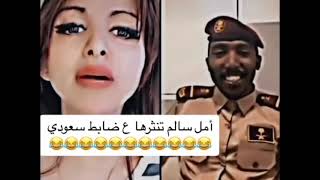 أمل سالم تنثرها ع ضابط سعودي🇸🇦🇸🇦انتم مناقيع😂😂