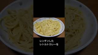 パスタとレトルトカレーしか無かった時の貧乏飯（笑）