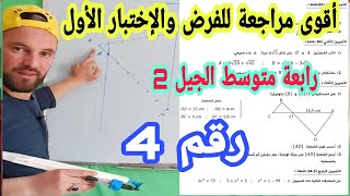 حل الموضوع رقم 4 للاستعداد الكامل للفروض والإختبارات والبيام رابعة متوسط الجيل الثاني