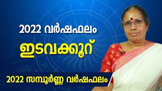 ഇടവക്കൂറ് 2022 സമ്പൂർണ്ണ വർഷഫലം | Edavam | 2022 Varshaphalam Malayalam | 9947500091 | Jyothisham