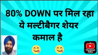 80% DOWN पर मिल रहा ये मल्टीबैगर शेयर