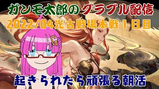 【グラブル】ガンモ太郎のグラブル配信04/24「古戦場本戦１日目起きられたら頑張る朝活配信」【初見さん大歓迎】