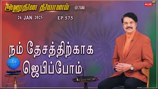 #LIVE #575 (26JAN2025) அனுதின தியானம் | நம் தேசத்திற்காய் ஜெபிப்போம் | DrJayapaul