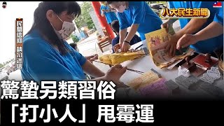 驚蟄另類習俗 「打小人」甩霉運 |【民生八方事】| 2023030609 @gtvnews27