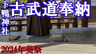 (4K)下鴨神社古武道奉納2024