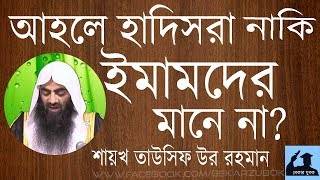 আহলে হাদিসরা নাকি ইমামদেরকে মানে না? - শায়খ তাউসিফ উর রহমান | shaikh tauseef ur rehman Bangla