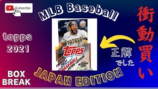 【衝動買いして正解】MLB 2021 TOPPS BASEBALL JAPAN EDITION BOX